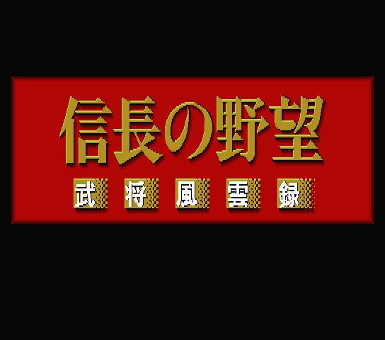 Nobunaga no Yabou: Bushouhuunroku title screen for MSX2
